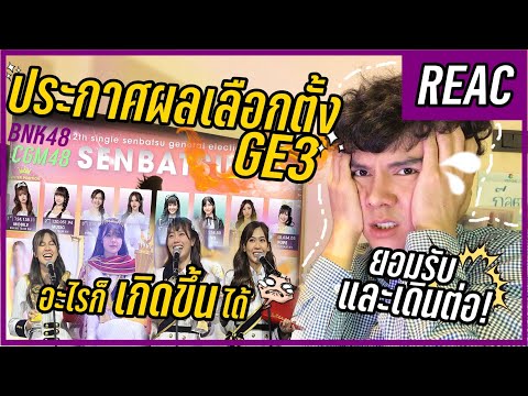 REACTION BNK48 ประกาศผลงานเลือกตั้ง 12th Single Senbatsu General Election 