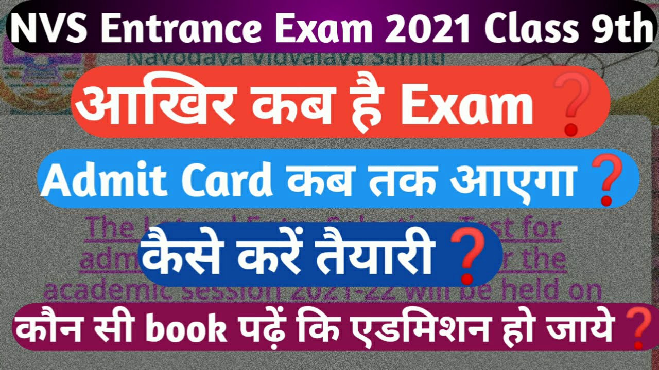 NVS entrance exam 2021 class 9th Exam Date आखिर कब है NVS exam कब
