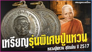 เหรียญรุ่นพิเศษ หลวงปู่แหวน สุจิณโณ ปี 2517