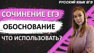 ЕГЭ Русский Язык 2022 | Сочинение в ЕГЭ | Обоснование | Что может служить обоснованием?