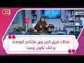 د هالة سمير هناك فرق كبير بين مشاعر الوحدة و انك تكون وحيد فما هي الأسباب وما هي الحلول 