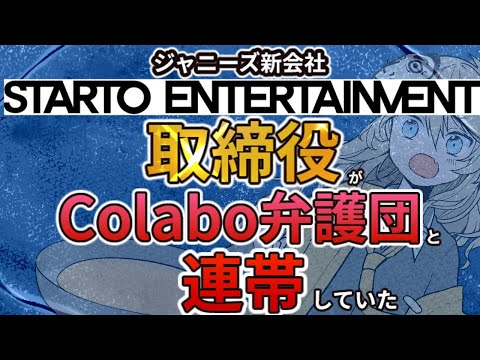 ジャニーズ新会社の取締役 和田美香さんがColabo弁護団と連帯していた【STARTO ENTERTAINMENT】【福田淳】