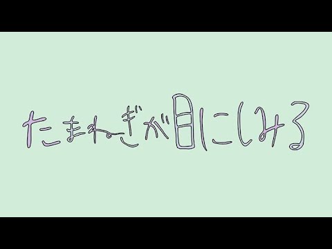 『玉ねぎが目にしみる』Music Video / マコトコンドウ (Onion get in your eyes)