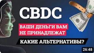 Что такое CBDC, и как на этом заработать  Альтернатива CBDC — PAY CHANGER ✅ ТРЕНДЫ