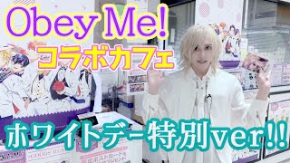 【ObeyMe!】コラボカフェ（ホワイトデーVer.）行ってみた【Collaboration Cafe】