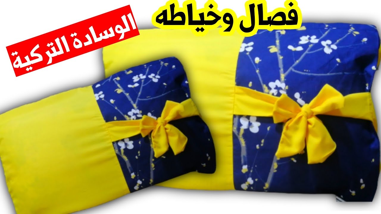 فصال وخياطة شرشف الوسادة التركية خياطة شرشف مخدة موديل يجنن لايفوتكم