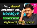 ನೆಗೆಟಿವ್ ಕಾಮೆಂಟ್ಸ್ ಬಿಟ್ಟಾಕಿ | RAMESH ARAVIND SPEECH | POSITIVE THINKING | ರಮೇಶ ಅರವಿಂದ