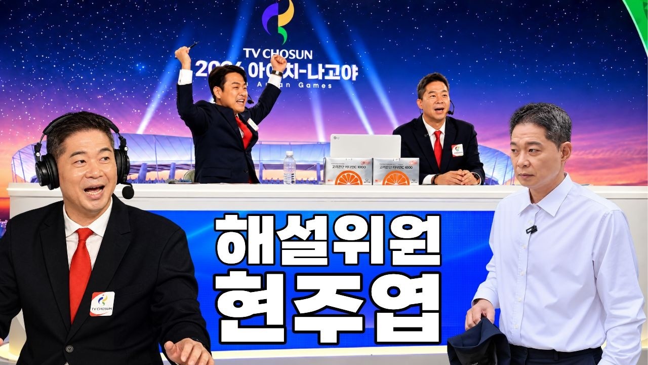 수저 대신 마이크 잡은 현주엽 해설위원의 하루🏀🎙️
