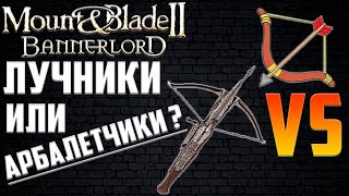 Гайд ▶ Лук или Арбалет? Какая Армия Лучше - Лучники VS Арбалетчики! Mount and Blade 2 Bannerlord