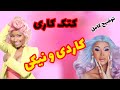 دشمنی نیکی میناژ و کاردی بی توضیح کامل 