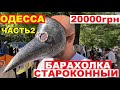 ШОК! 20000грн за МАСКУ! Барахолка в ОДЕССЕ. СТАРОКОННЫЙ РЫНОК часть 2