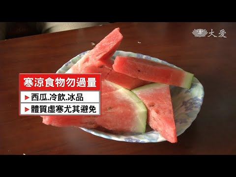 夏季養生保健 多喝水少吃寒涼食物