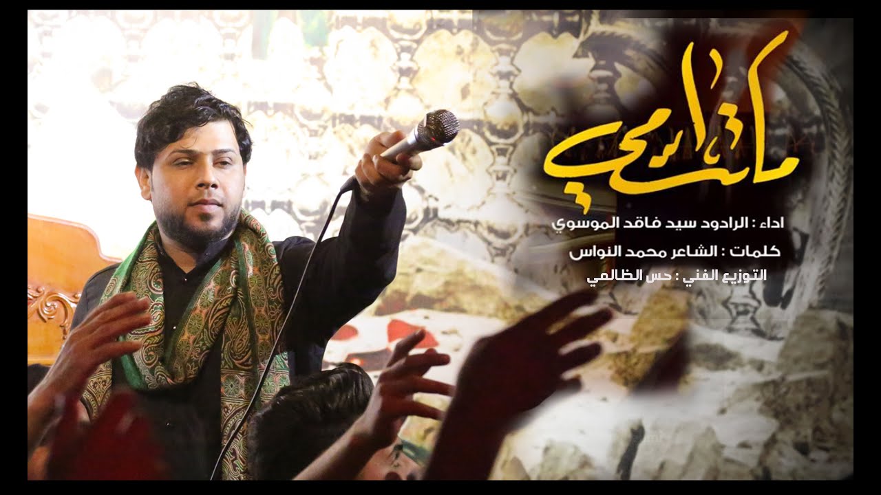 ماتت امي ll سيد فاقد الموسوي