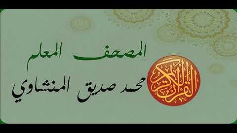 سورة المسد القارئ محمد صديق المنشاوي المصحف المعلم برواية حفص عن عاصم
