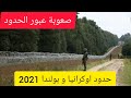 2021 عبور الحدود 🚧 من اوكرانيا🇺🇦 إلي اوروبا🇪🇺