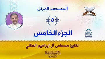 الجزء الخامس - المصحف المرتل بصوت القارئ مصطفى آل إبراهيم الطائي