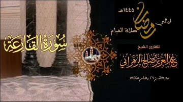 سورة القارعة  : صلاة القيام ليلة الاثنين ٢٩ رمضان ١٤٤٥هـ للقارئ الشيخ :: عبدالعزيز بن صالح الزهراني