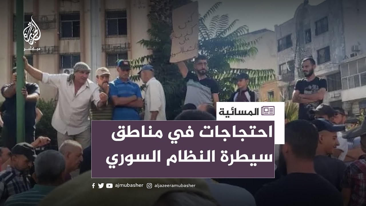 من مناطق سيطرة النظام السوري.. هل تخرج الاحتجاجات عن السيطرة؟