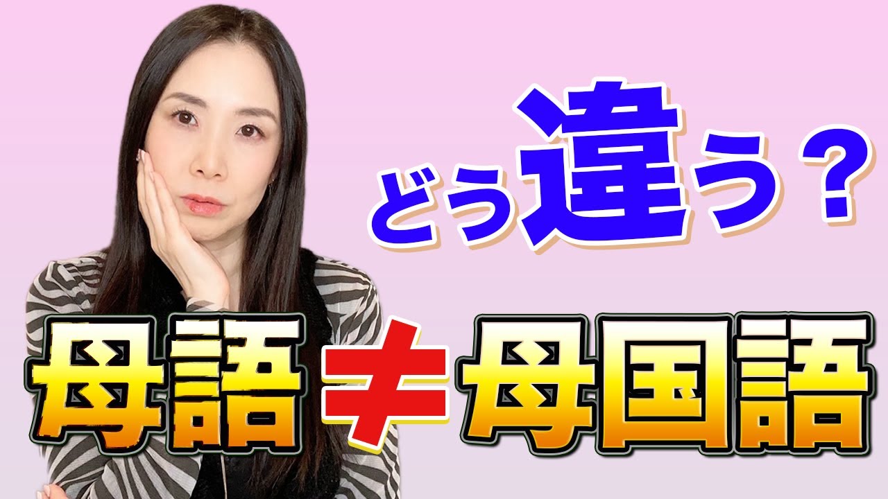 英語学習者は必ず見て!-母語と母国語、勘違いしていませんか? - YouTube