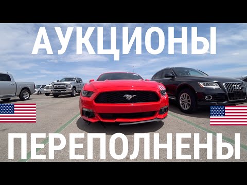 Видео: АУКЦИОНЫ АВТО В США ПЕРЕПОЛНЕНЫ! КУПИЛ ТРИ МАШИНЫ! ЦЕНЫ ЖЕСТЬ!!