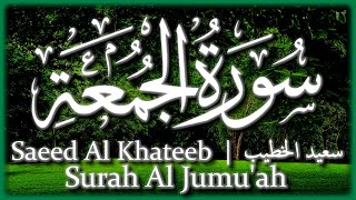 سورة الجمعة بصوت القارئ سعيد الخطيب | Surah Al Jumu'ah Recited by Saeed Al Khateeb