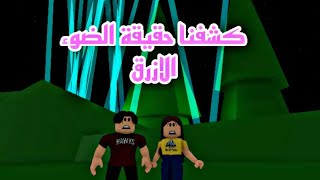 فيلم روبلوكس كشفنا حقيقة ظهور الضوء  الازرق في السماء  Roblox movie