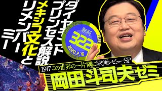 岡田斗司夫ゼミ#322（2020.2.16）ダイヤモンド・プリンセスと『この世界の〜片隅に』『リメンバー・ミー』超解説！/ OTAKING#322~ Anime news