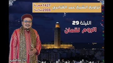 تراويح القارئ الشيخ عمر القزابري من رمضان 1427/2006 الليلة 29 سورة الروم و لقمان