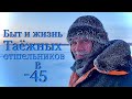 Быт и жизнь таёжных отшельников в -45 (30 лет одиночества 19 серия )