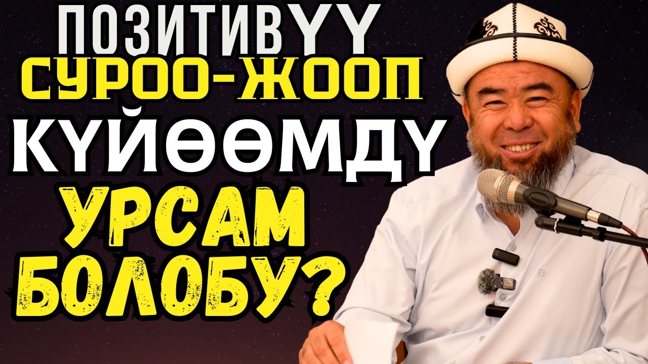 ПОЗИТИВҮҮ СУРОО-ЖООП: КҮЙӨӨМӨ АКЫЛ ҮЙРӨТҮП, АНАН КҮЙӨӨМДҮ УРСАМ БОЛОБУ?