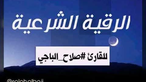 الرقية الشرعية وآيات إبطال السحر بصوت القاريء الليبي صلاح الباجي