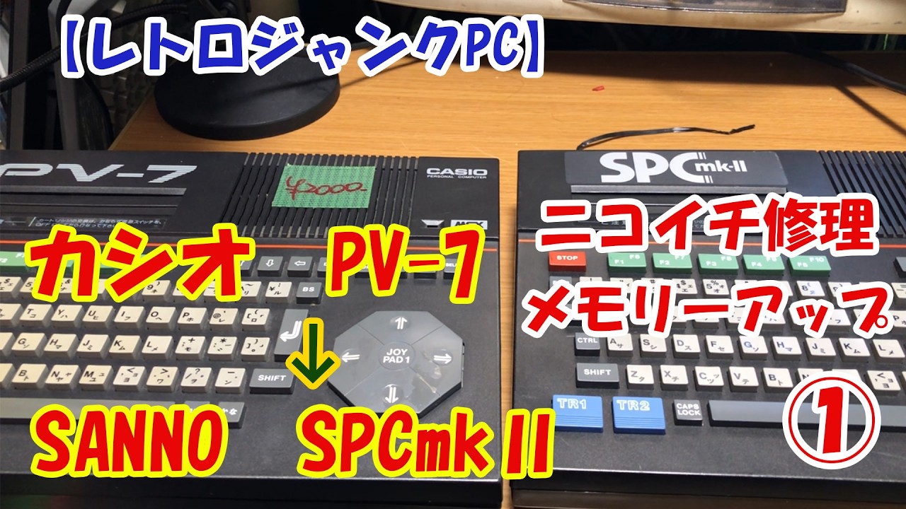 レトロジャンクPC】カシオ MSX「PV-7」ニコイチ修理・メモリーアップ①