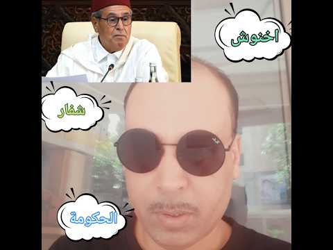 لمخازنية لي بغا سبيطار يمشي برا شفار الحكومة