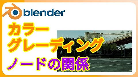 【Blender実況チュートリアル】ブレンダーでカラーグレーディングとノードの関係をわかりやすく紹介。