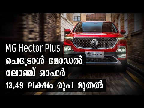 MG Hector Plus പെട്രോൾ മോഡൽ ലോഞ്ച് ഓഫർ 13.49 ലക്ഷം രൂപ മുതൽ #mghector #automobile #channeliam