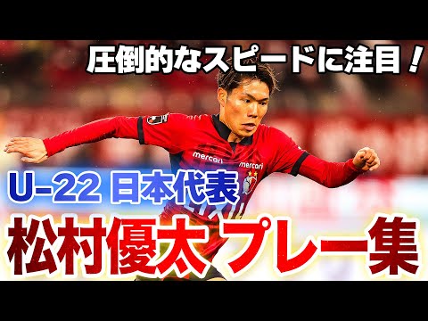 俊足を生かしたプレーに注目！U-22日本代表 松村優太 選手プレー集🇯🇵🏃