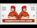 КАК ВПИСАТЬ СКАНДИНАВСКИЙ СТИЛЬ В ГАРДЕРОБ?