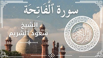 1 Surat Al Fatihah  Al Sheikh Saud Al   Shuraim الشيخ سعود الشريم   سورة الفاتحة كاملة