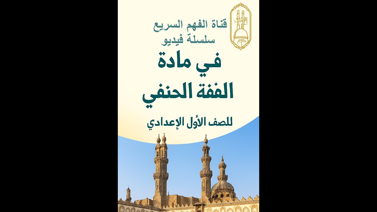 «باب الأذان… نداء السماء إلى قلوب المؤمنين»// فقة حنفي // اولي اعدادي