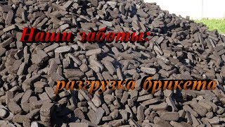 Наши заботы: разгрузка брикета Наши заботы: разгрузка брикета