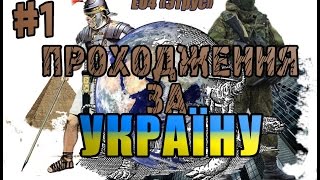 ДОНБАС ЦЕ УКРАЇНА!! І КРАПКА!! Europa Universalis IV - ETRus mod гра за Україну!