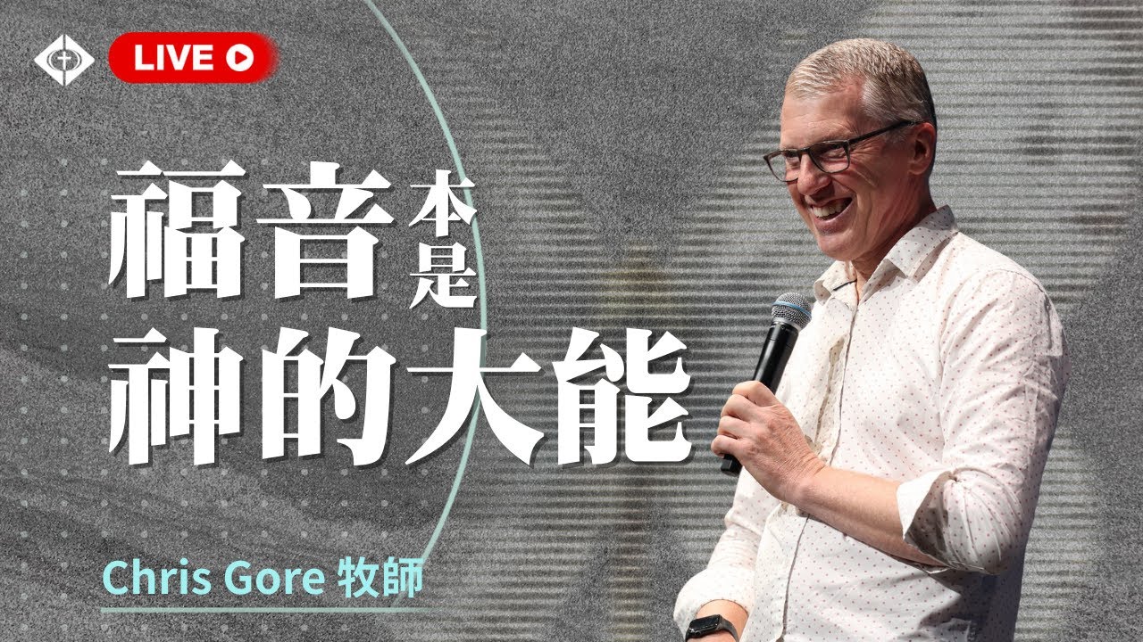 聯合崇拜【The Power of Peace 平安的大能】Chris Gore牧師