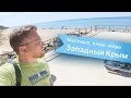 Крым Западный Один выходной день 2023 4К Август на мотоцикле