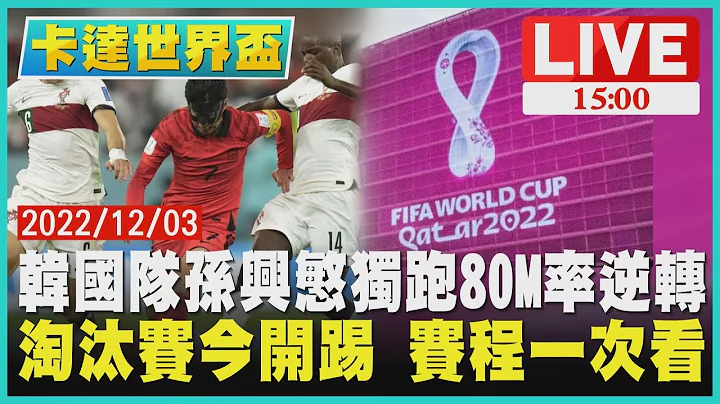 【1500 卡达世界杯】韩国队孙兴慜独跑80M率逆转 淘汰赛今开踢 赛程一次看LIVE - 天天要闻