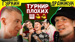 Жесткая ШУТКА о МБАППЕ из 2DROTS и МИЛОХИНЕ // Дражжук vs Гуркин