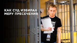 Суд отправил Ивана Голунова под домашний арест. Запись прямой трансляции
