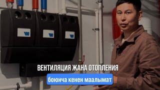 Вентиляция жана отопления боюнча кенен маалымат