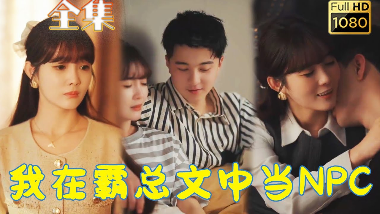 意外穿越霸总小说的NPC人生