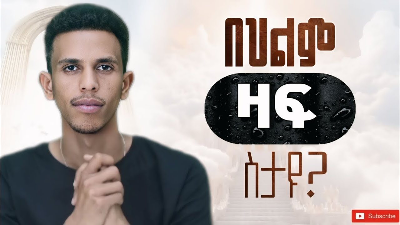 #በህልም ዛፍ, መንገድ ሲጠፋባችሁ ስታዩ እግዚአብሔር እንዲህ እያላችሁ ነው #በፍጥነት ፀልዩ @Ybiblicaldream1