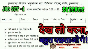 Jharkhand Board Class 10th SCIENCE Model Set Paper 1 Solutions in Hindi 2022 | Jac 10th  Model Paper